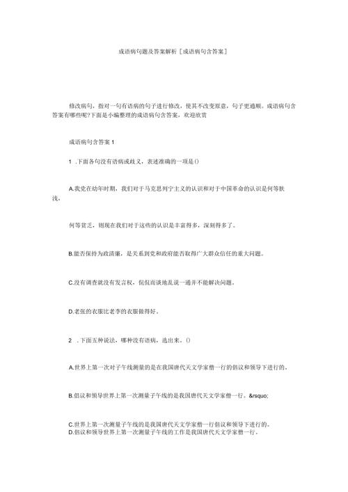 成语病句题及答案解析[成语病句含答案].docx
