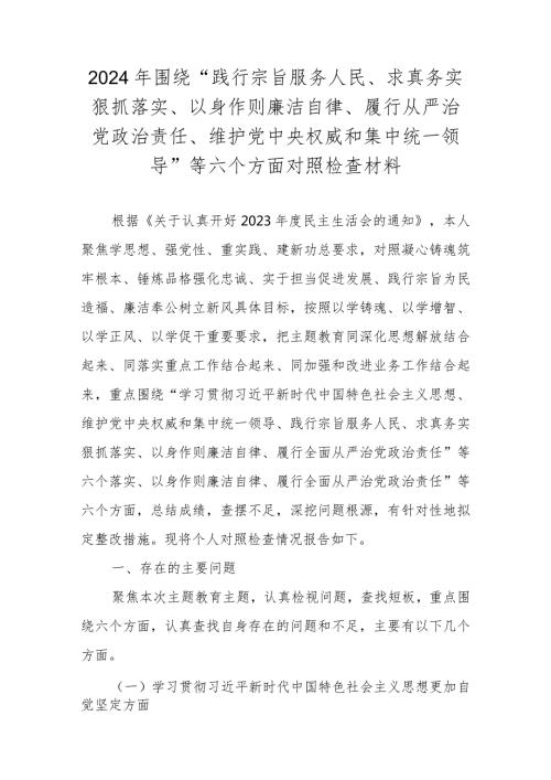 2023民主生活会对照检查材料 （维护党中央权威和集中统一领导等新六个对照方面）.docx