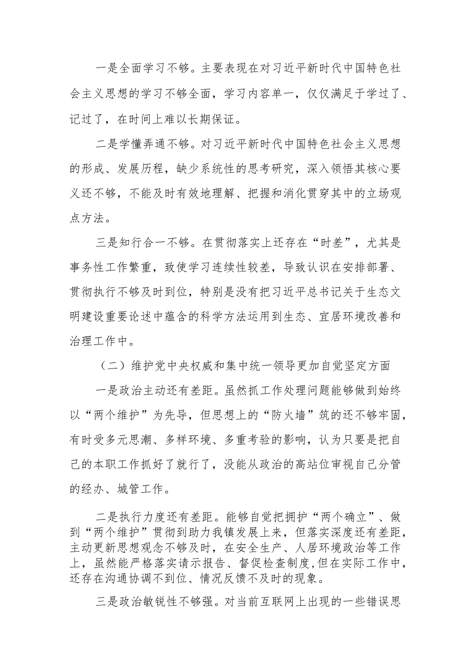 2023民主生活会对照检查材料 （维护党中央权威和集中统一领导等新六个对照方面）.docx_第2页