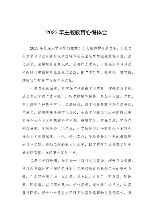 学校领导2023年主题教育读书班心得体会八篇.docx