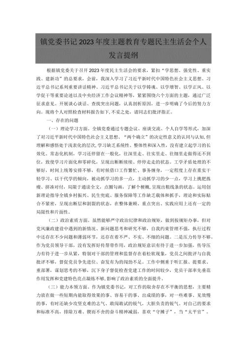 镇党委书记2023主题教育专题民主生活会个人发言提纲.docx