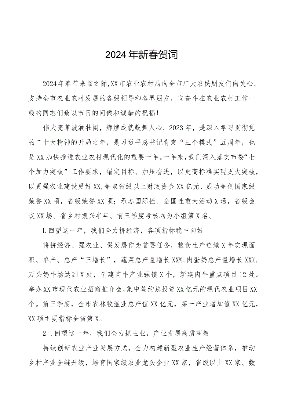 农村农业局2024年节致辞三篇.docx_第1页