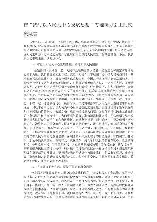 在“践行以人民为中心发展思想”专题研讨会上的交流发言.docx