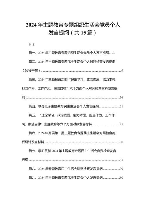 2024年专题教育专题组织生活会党员个人发言提纲（共15篇）.docx