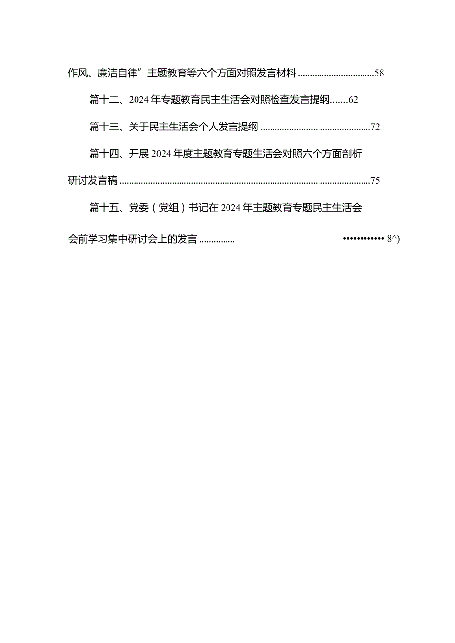 2024年专题教育专题组织生活会党员个人发言提纲（共15篇）.docx_第3页