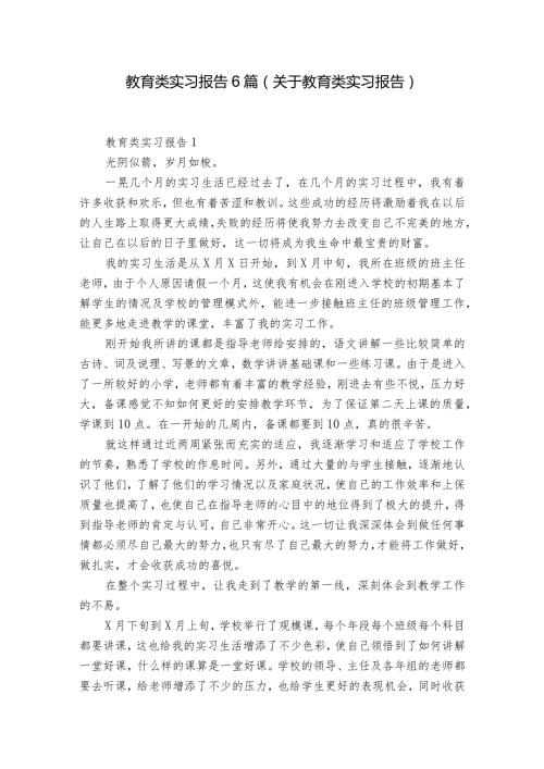 教育类实习报告6篇(关于教育类实习报告).docx