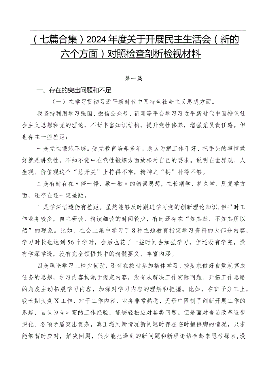 （七篇合集）2024关于开展民主生活会(新的六个方面)对照检查剖析检视材料.docx_第1页