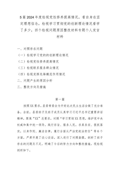 5篇2024检视党性修养提高情况看自身在坚定理想信念检视学习贯彻党的创新理论情况看学了多少四个检视问题原因整改材料专题个人发言材料(1).docx