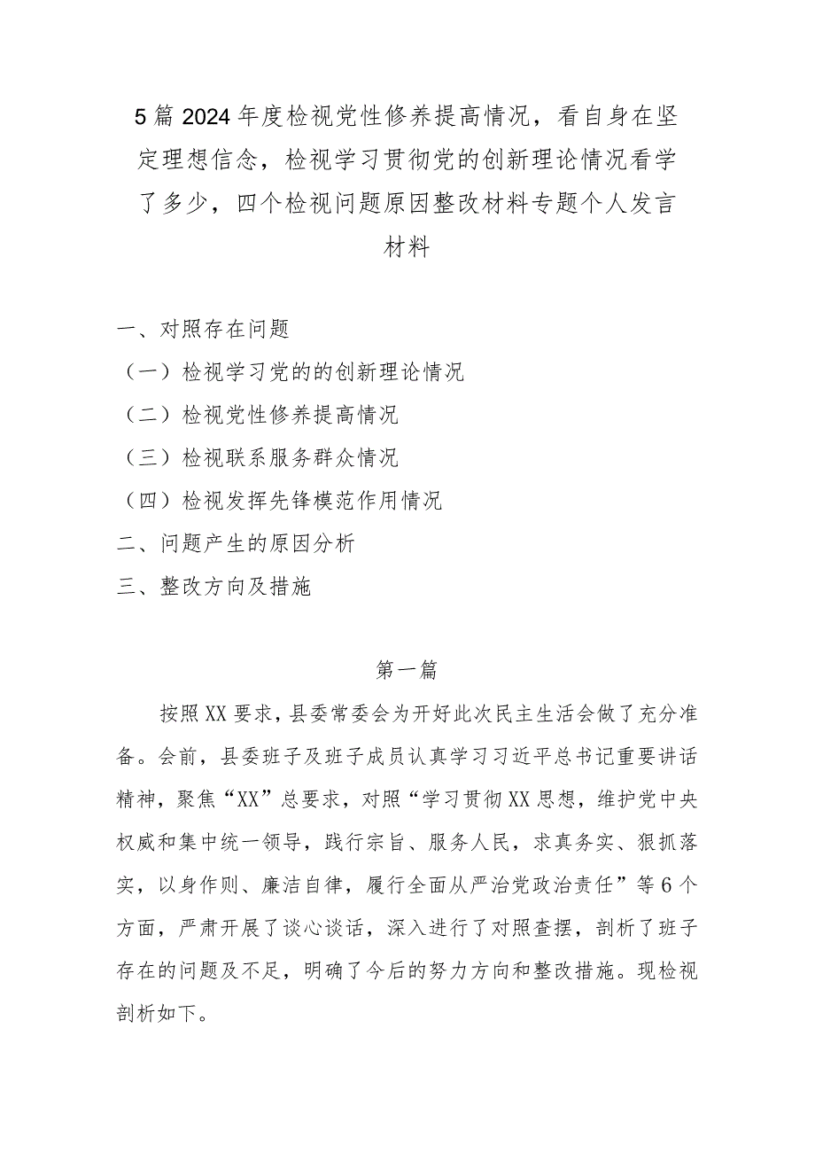 5篇2024检视党性修养提高情况看自身在坚定理想信念检视学习贯彻党的创新理论情况看学了多少四个检视问题原因整改材料专题个人发言材料(1).docx_第1页