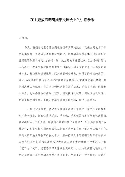 在主题教育调研成果交流会上的讲话参考.docx