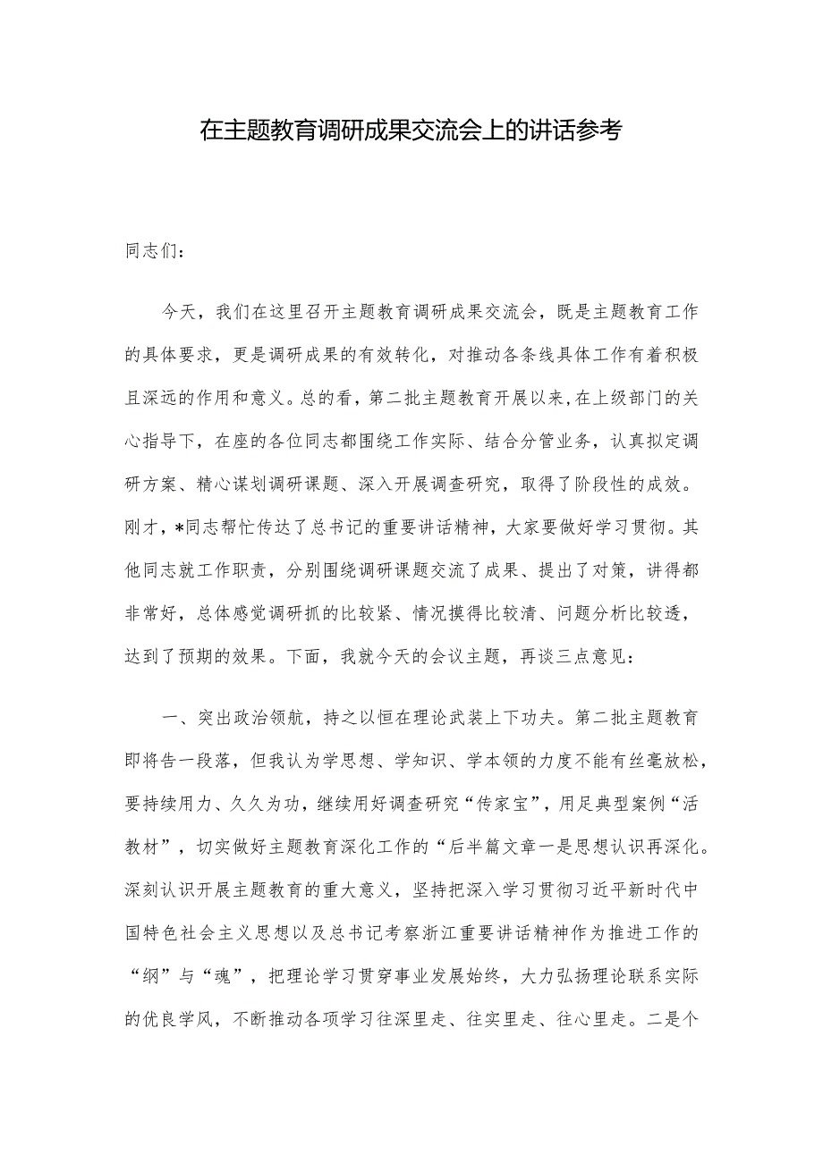在主题教育调研成果交流会上的讲话参考.docx_第1页