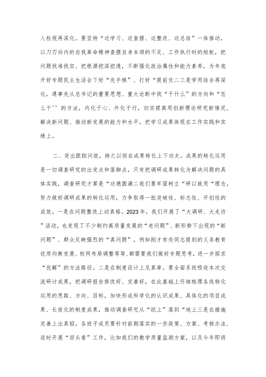 在主题教育调研成果交流会上的讲话参考.docx_第2页