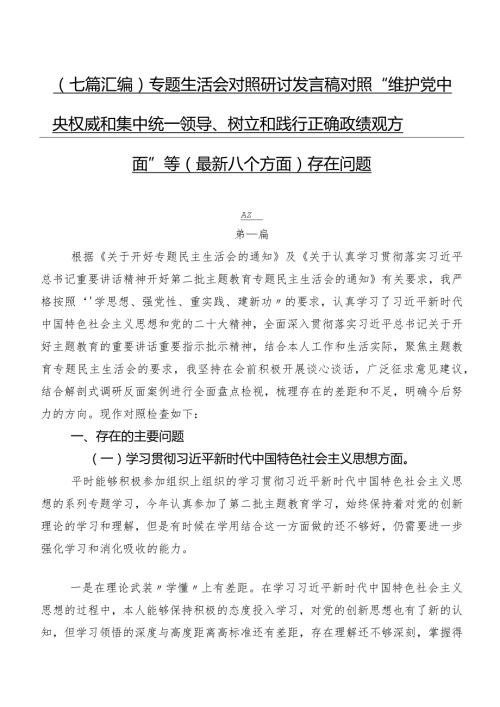 （七篇汇编）专题生活会对照研讨发言稿对照“维护党中央权威和集中统一领导、树立和践行正确政绩观方面”等(最新八个方面)存在问题.docx
