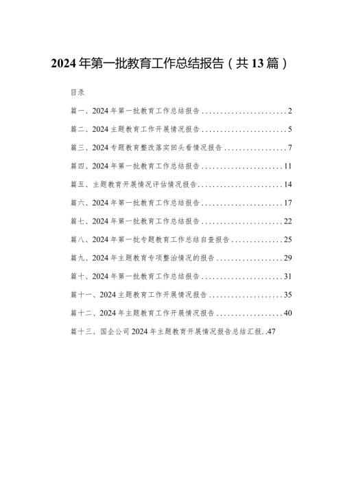 2024年第一批教育工作总结报告（共13篇）汇编(1).docx