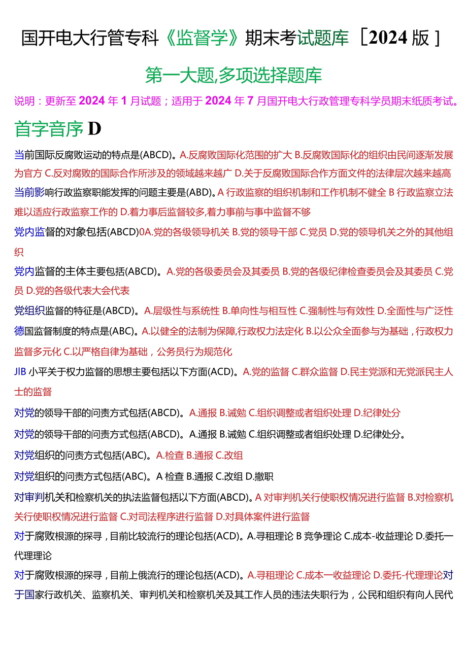 国开电大行管专科《监督学》期末考试多项选择题库[2024版].docx_第1页