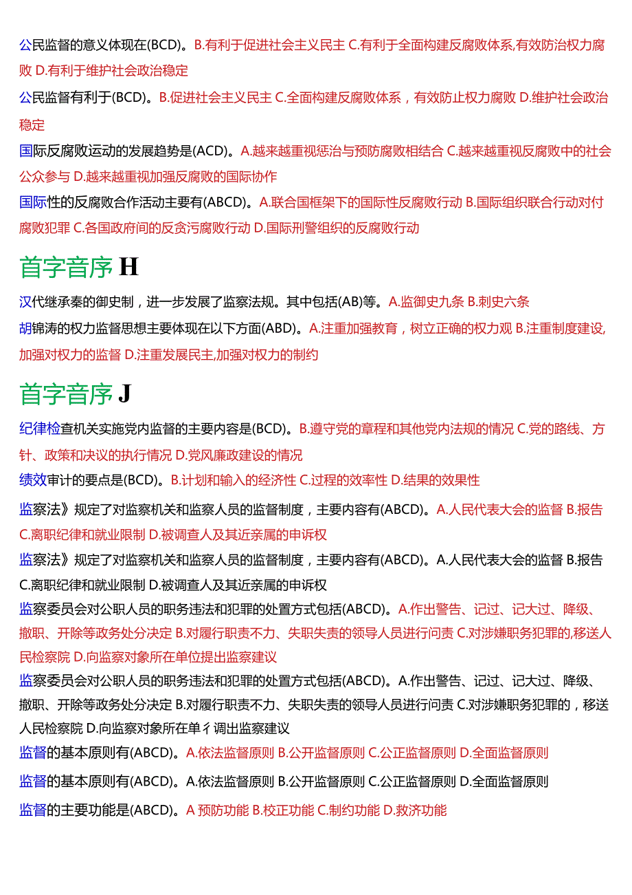 国开电大行管专科《监督学》期末考试多项选择题库[2024版].docx_第3页