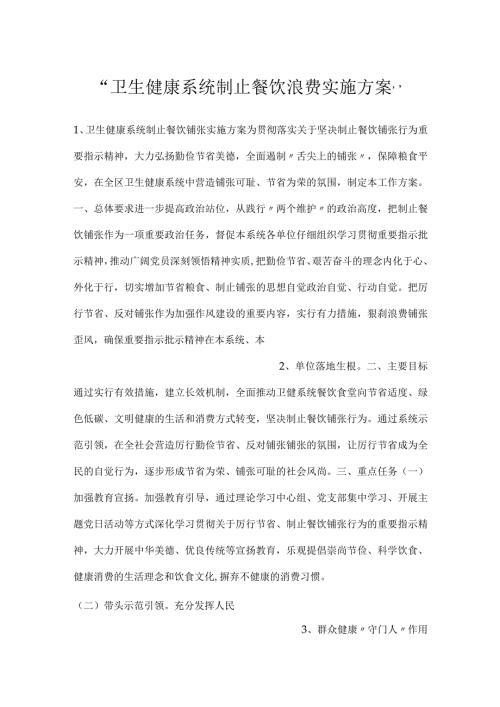 卫生健康系统制止餐饮浪费实施方案.docx