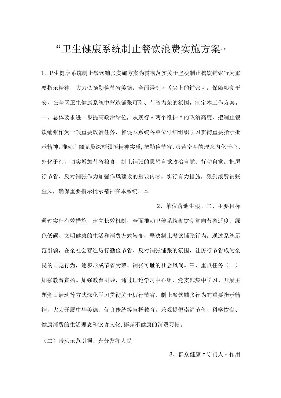 卫生健康系统制止餐饮浪费实施方案.docx_第1页