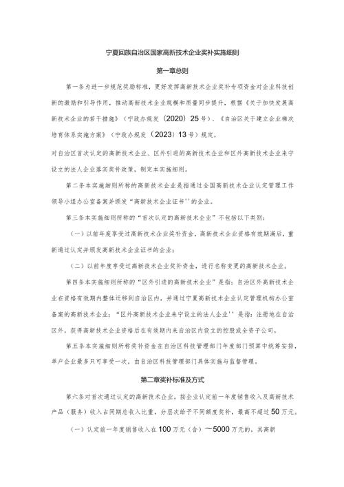 宁夏回族自治区国家高新技术企业奖补实施细则.docx