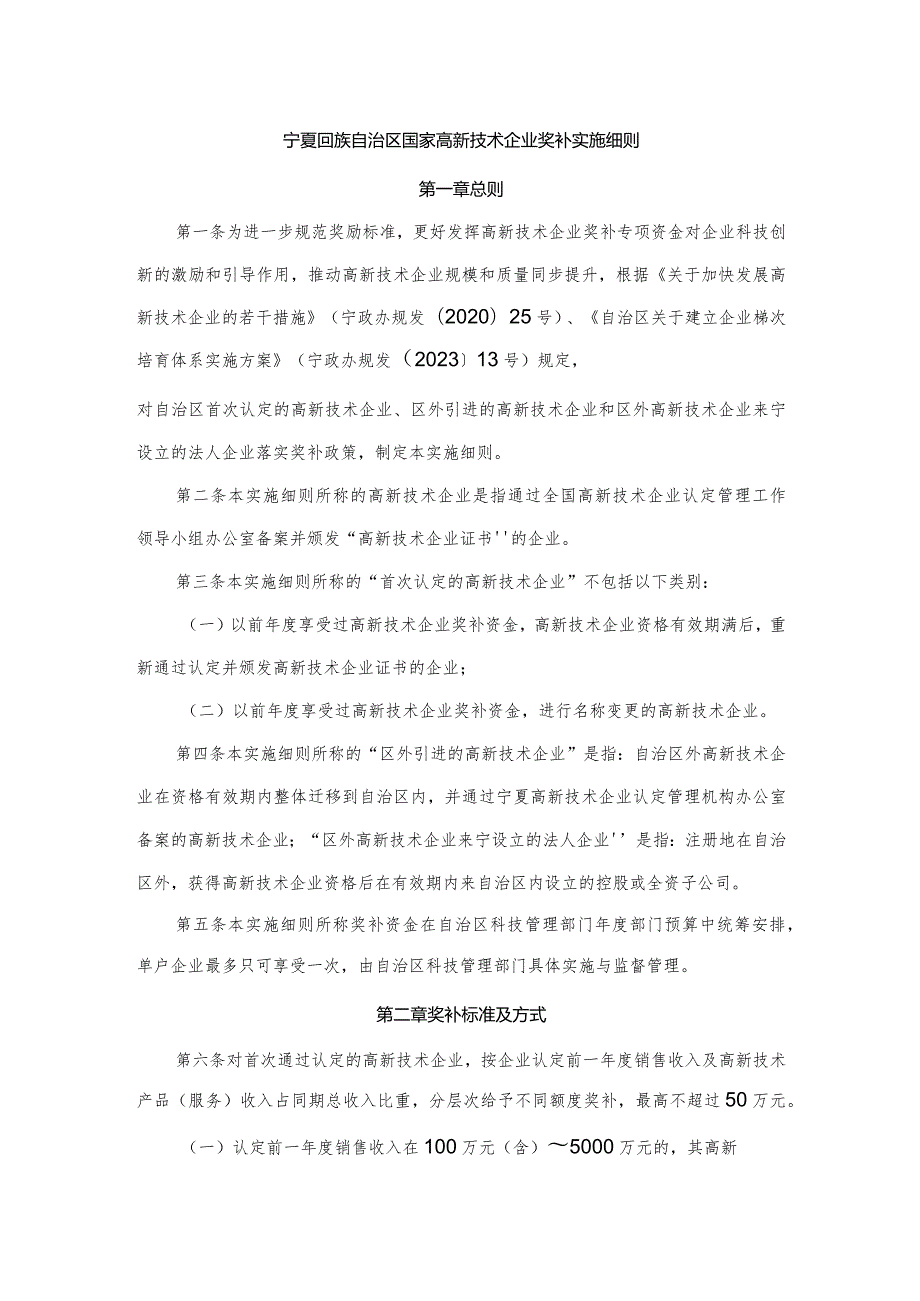 宁夏回族自治区国家高新技术企业奖补实施细则.docx_第1页