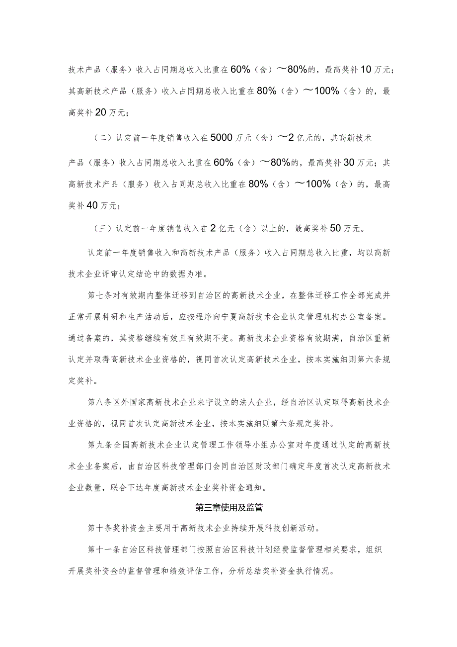 宁夏回族自治区国家高新技术企业奖补实施细则.docx_第2页