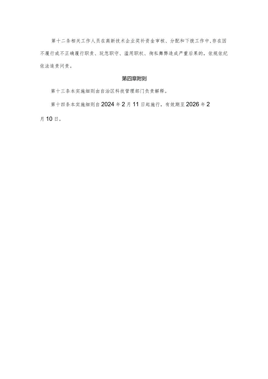 宁夏回族自治区国家高新技术企业奖补实施细则.docx_第3页