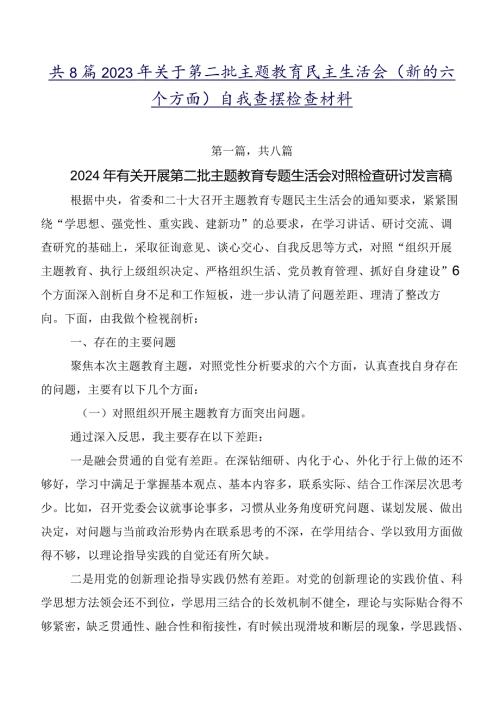 共8篇2023年关于第二批集中教育民主生活会(新的六个方面)自我查摆检查材料.docx