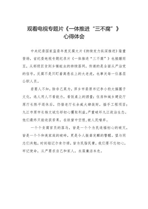 纪检干部观看一体推进“三不腐”的心得体会十六篇.docx