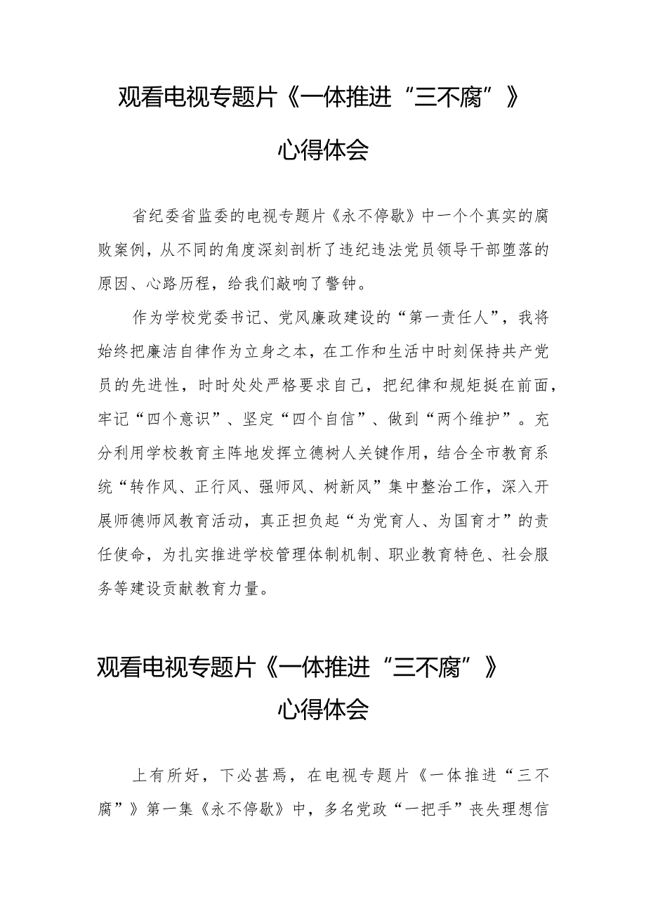 纪检干部观看一体推进“三不腐”的心得体会十六篇.docx_第2页