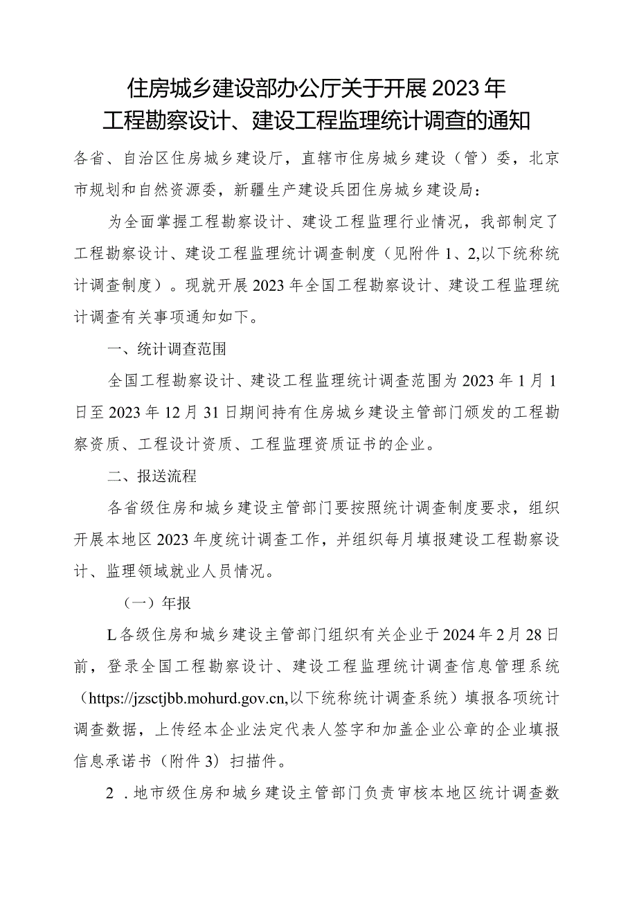 2024年1月《住房城乡建设部办公厅关于开展2023年工程勘察设计、建设工程监理统计调查的通知》.docx_第1页