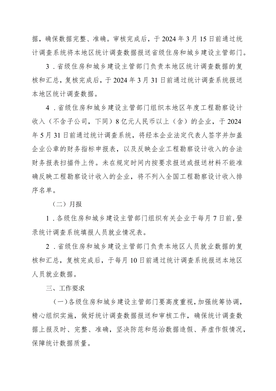 2024年1月《住房城乡建设部办公厅关于开展2023年工程勘察设计、建设工程监理统计调查的通知》.docx_第2页