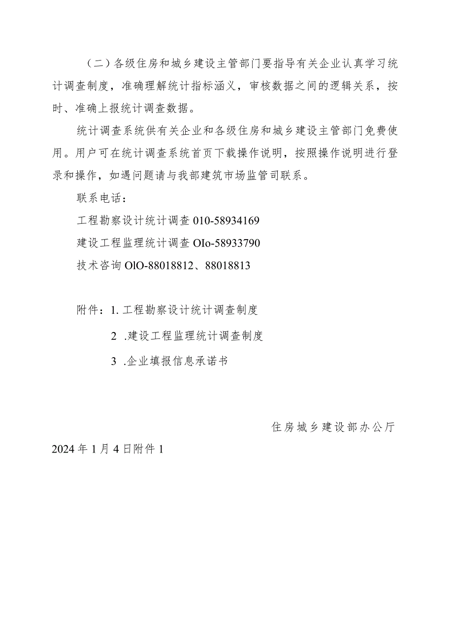 2024年1月《住房城乡建设部办公厅关于开展2023年工程勘察设计、建设工程监理统计调查的通知》.docx_第3页