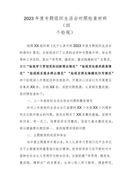 2023围绕学习贯彻党的创新理论情况、党性修养提高情况、联系服务群众情况、发挥先锋模范作用情况等四个方面对照材料 四篇.docx