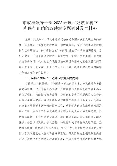市政府领导干部2023开展主题教育树立和践行正确的政绩观专题研讨发言材料.docx