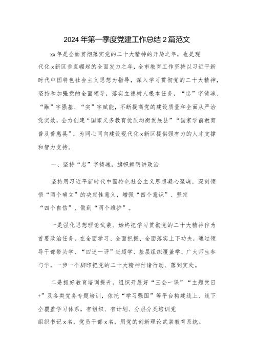 2024年第一季度党建工作总结2篇范文.docx