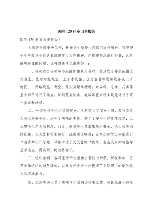 医院120科室自查报告.docx