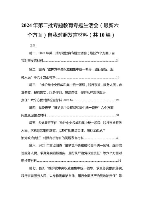 2024年第二批专题教育专题生活会（最新六个方面）自我对照发言材料10篇供参考.docx