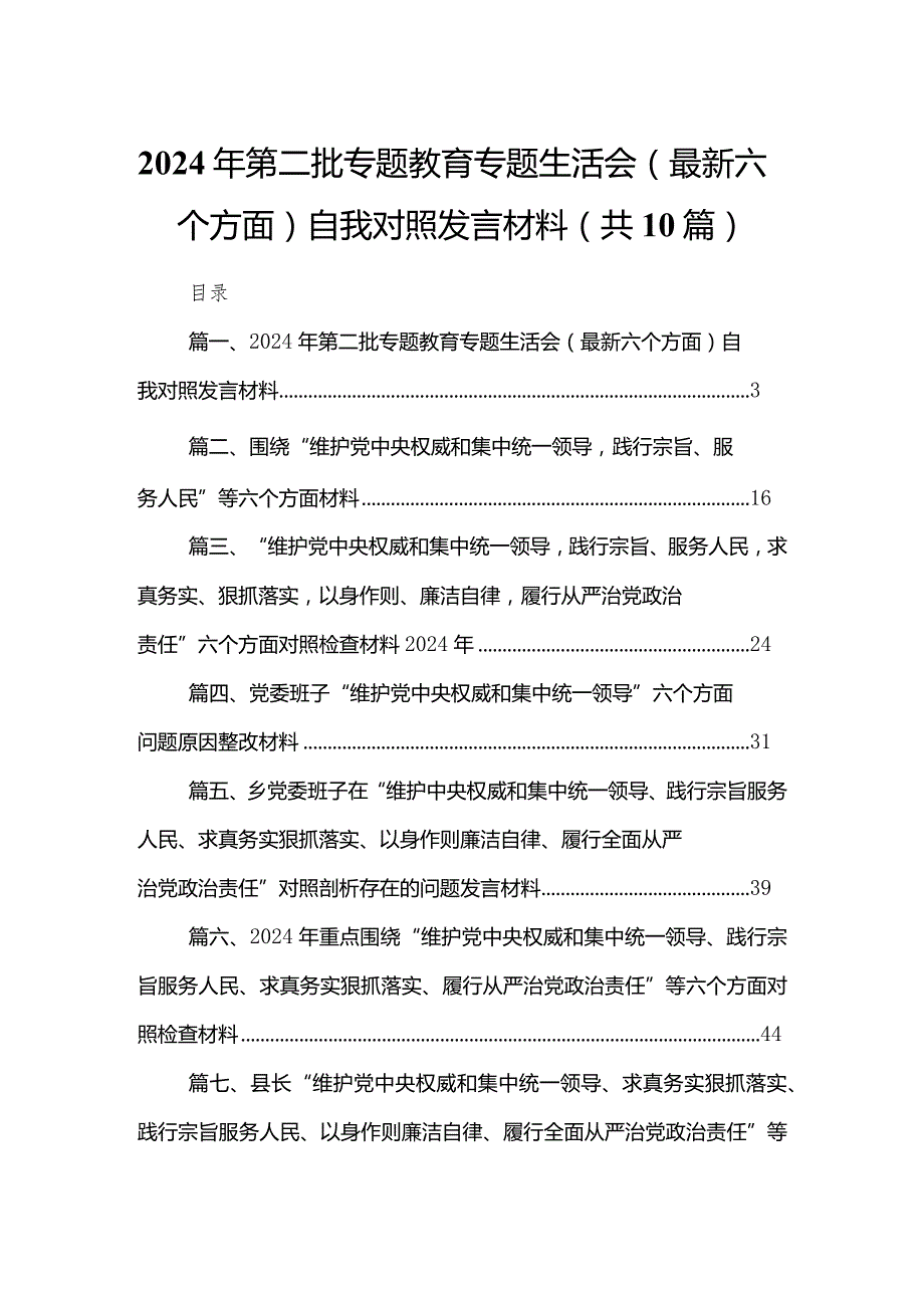 2024年第二批专题教育专题生活会（最新六个方面）自我对照发言材料10篇供参考.docx_第1页