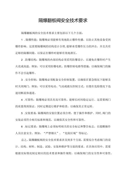 隔爆翻板阀安全技术要求.docx