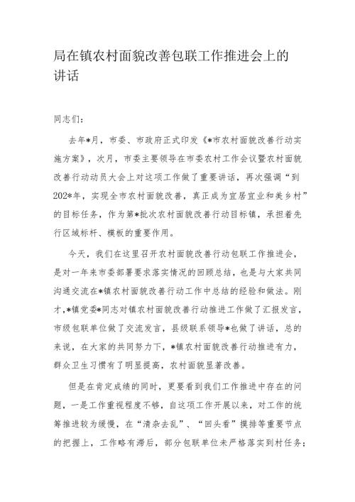 局在镇农村面貌改善包联工作推进会上的讲话(1).docx