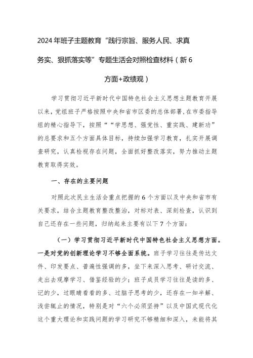 2024年班子主题教育“践行宗旨、服务人民、求真务实、狠抓落实等新六个方面”专题生活会对照检查材料（新6方面+政绩观）范文.docx