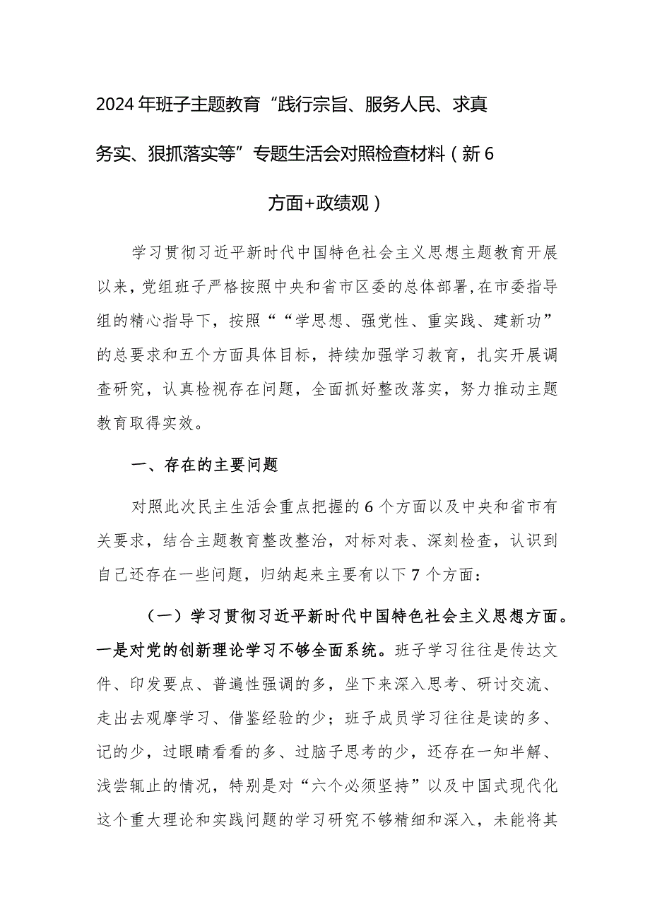 2024年班子主题教育“践行宗旨、服务人民、求真务实、狠抓落实等新六个方面”专题生活会对照检查材料（新6方面+政绩观）范文.docx_第1页