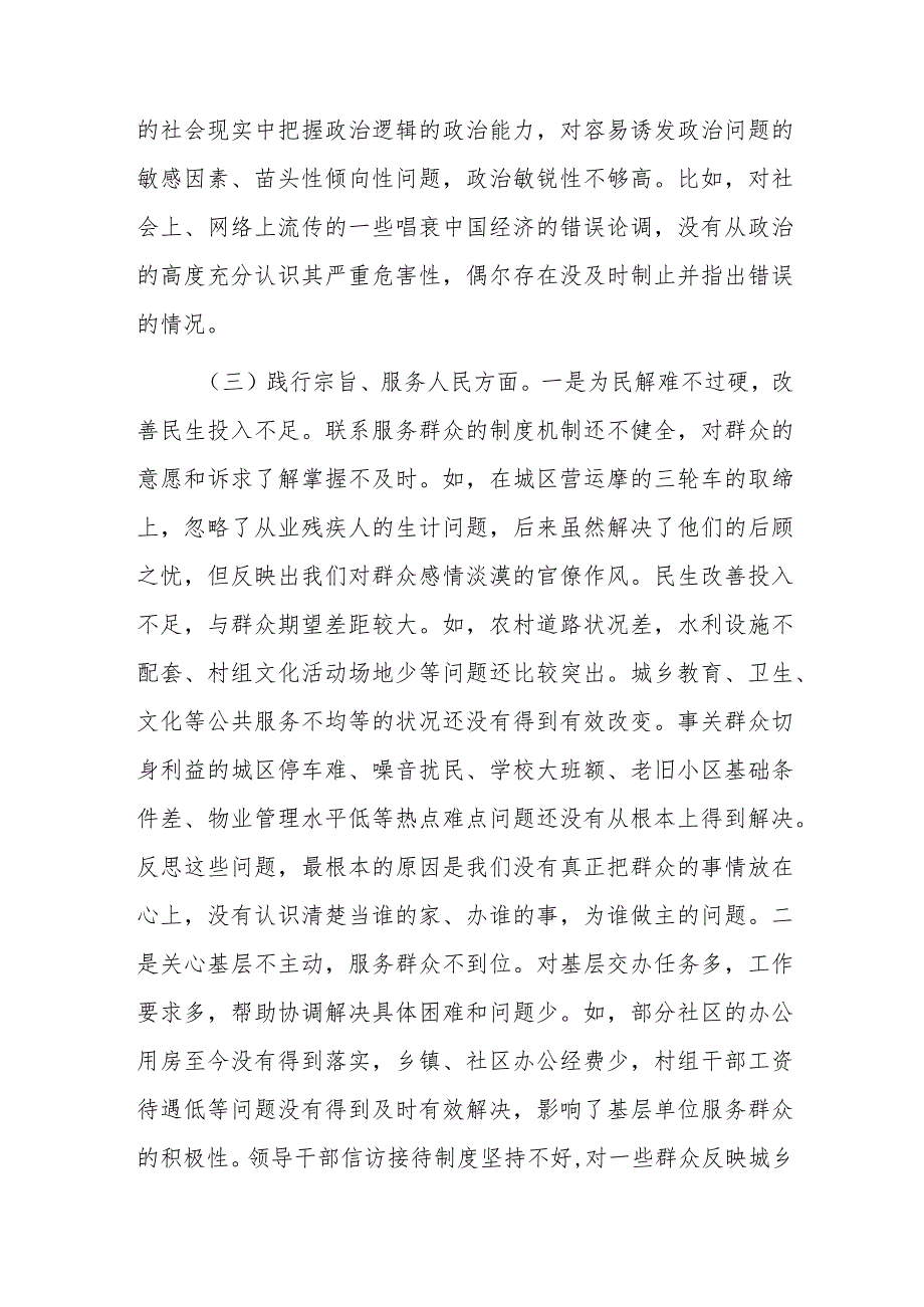 2024年班子主题教育“践行宗旨、服务人民、求真务实、狠抓落实等新六个方面”专题生活会对照检查材料（新6方面+政绩观）范文.docx_第3页