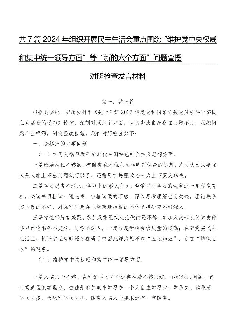 共7篇2024年组织开展民主生活会重点围绕“维护党中央权威和集中统一领导方面”等“新的六个方面”问题查摆对照检查发言材料.docx_第1页