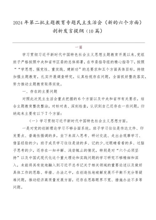 2024年第二批集中教育专题民主生活会(新的六个方面)剖析发言提纲（10篇）.docx