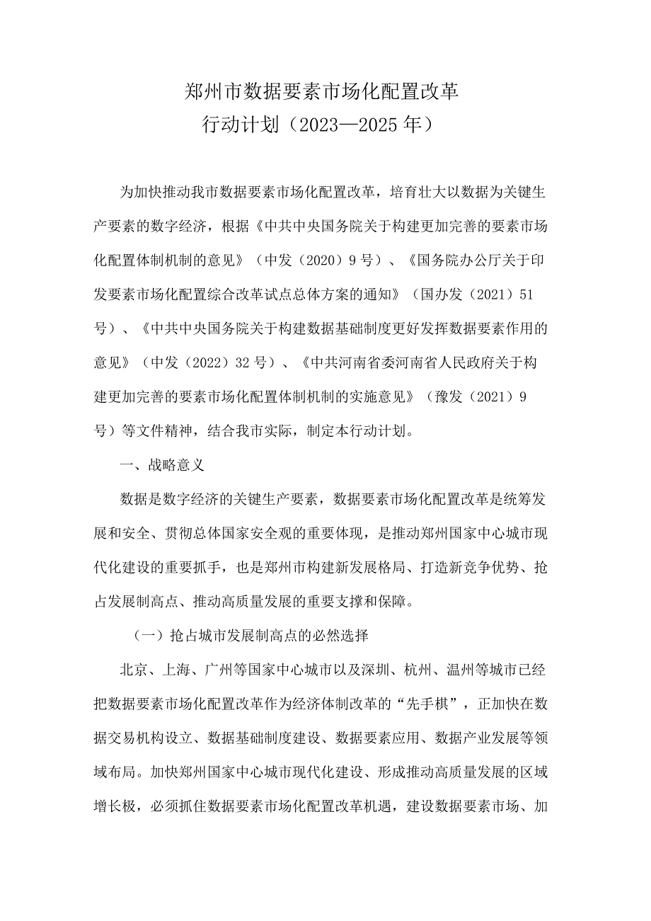 《郑州市数据要素市场化配置改革行动计划（2023—2025年）》全文及解读.docx_第1页