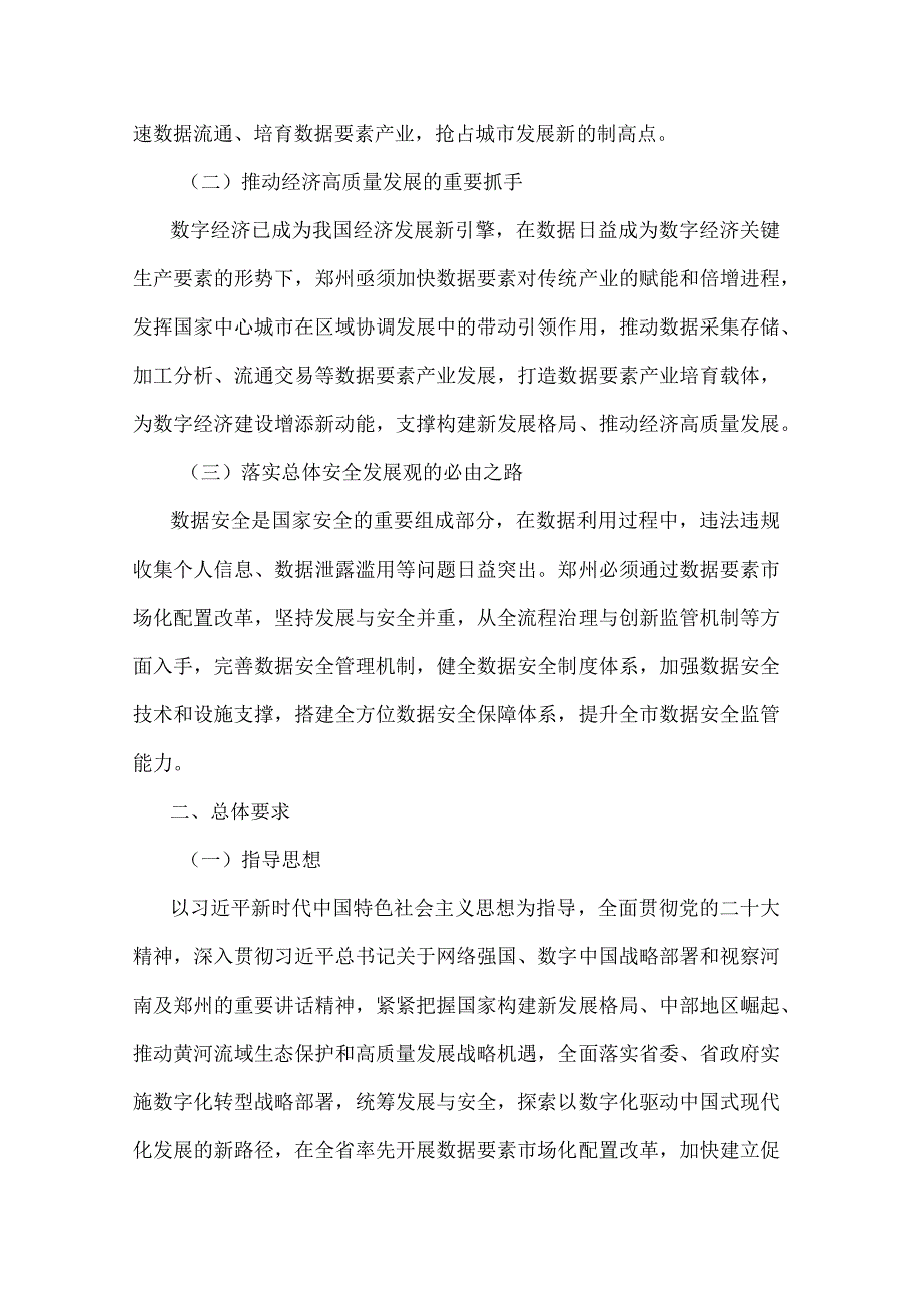 《郑州市数据要素市场化配置改革行动计划（2023—2025年）》全文及解读.docx_第2页