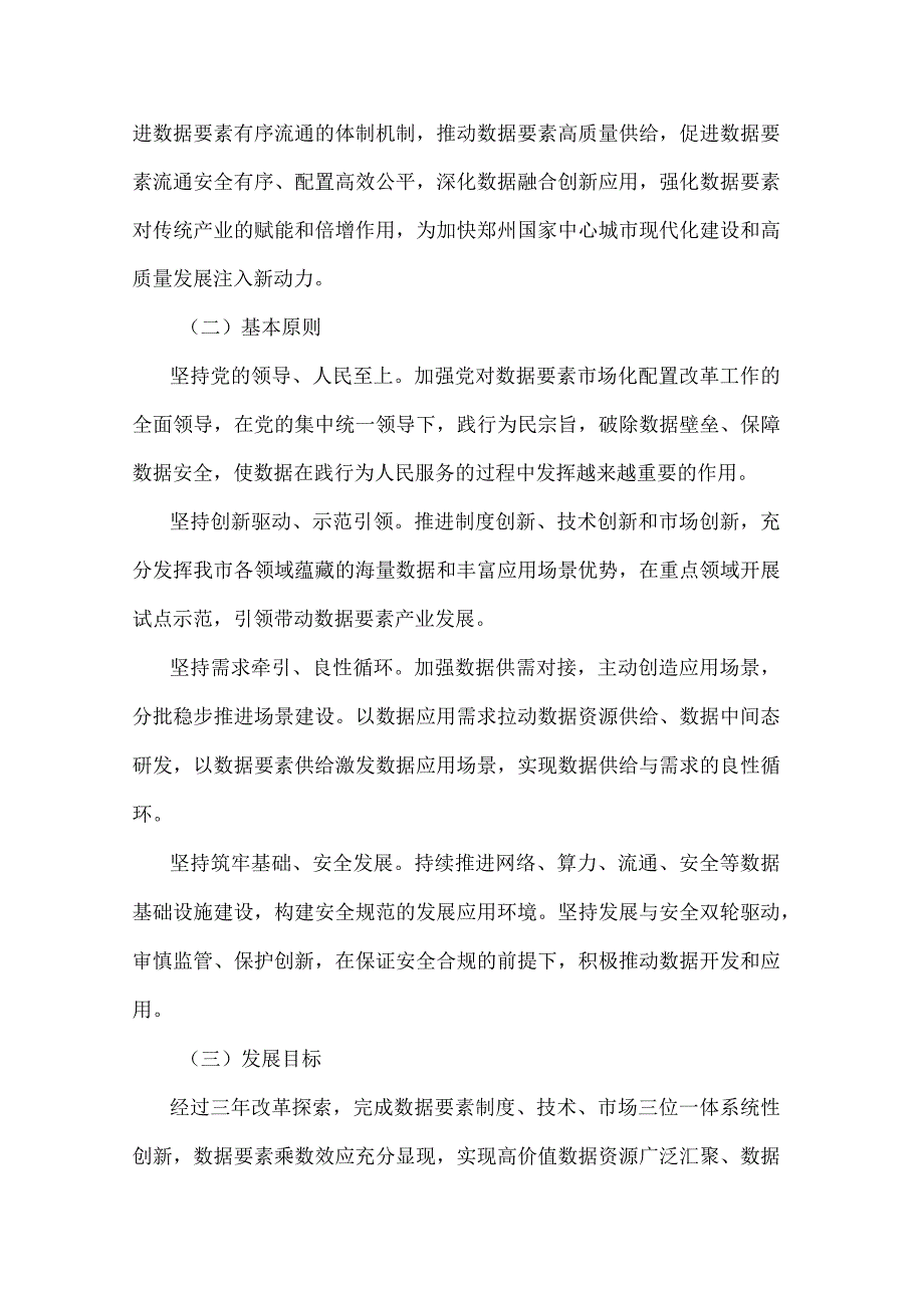 《郑州市数据要素市场化配置改革行动计划（2023—2025年）》全文及解读.docx_第3页