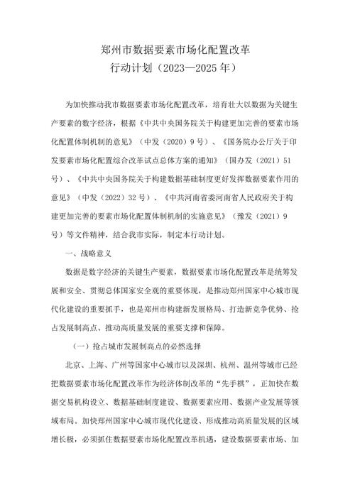 《郑州市数据要素市场化配置改革行动计划（2023—2025年）》全文及解读.docx