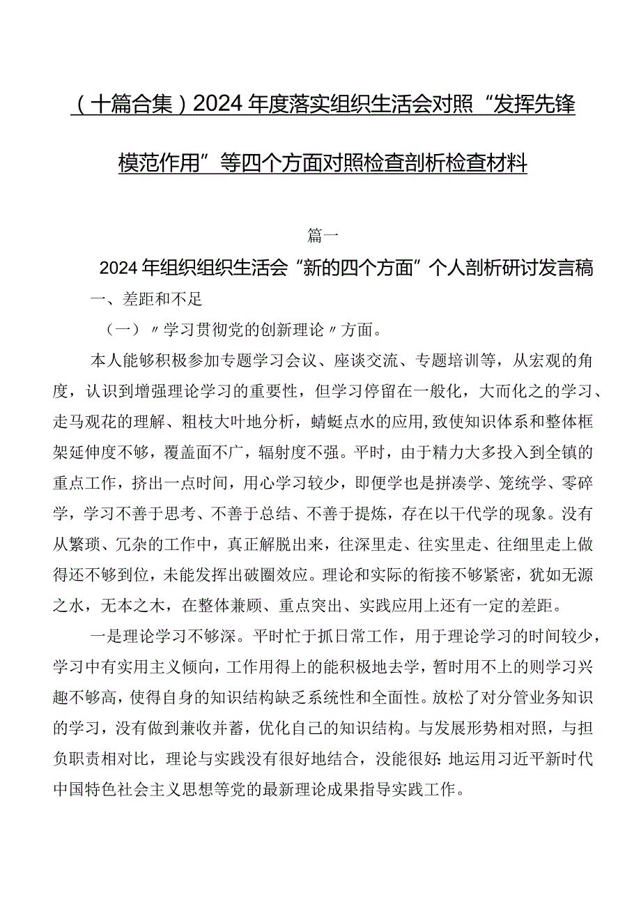 （十篇合集）2024落实组织生活会对照“发挥先锋模范作用”等四个方面对照检查剖析检查材料.docx_第1页